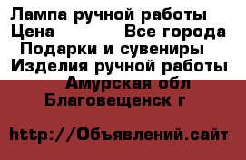 Лампа ручной работы. › Цена ­ 2 500 - Все города Подарки и сувениры » Изделия ручной работы   . Амурская обл.,Благовещенск г.